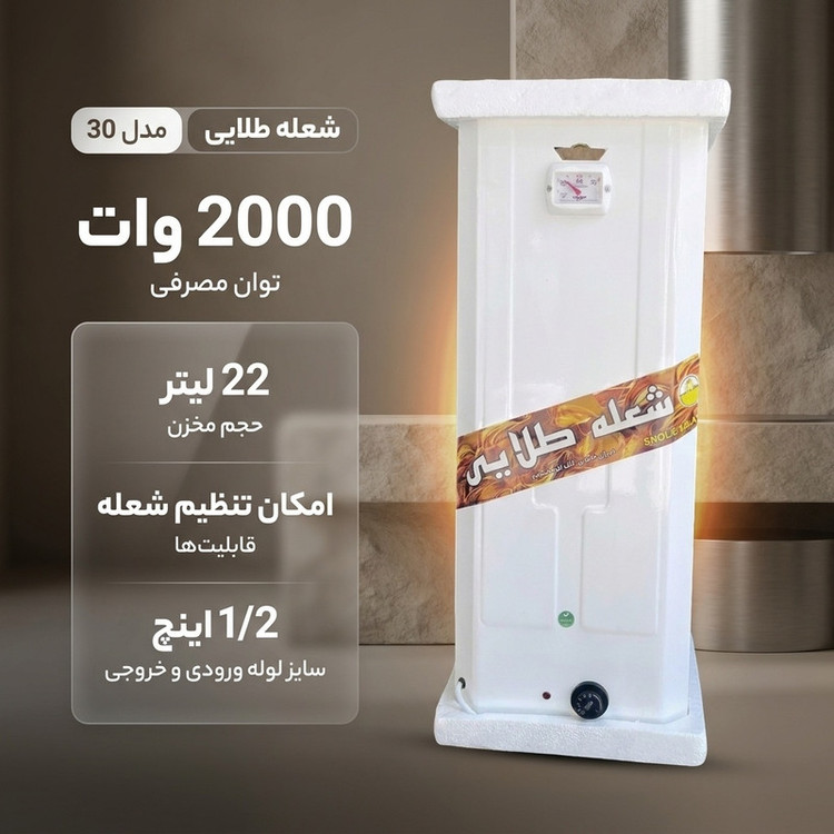 آبگرمکن برقی شعله طلایی مدل 30